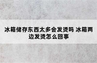 冰箱储存东西太多会发烫吗 冰箱两边发烫怎么回事